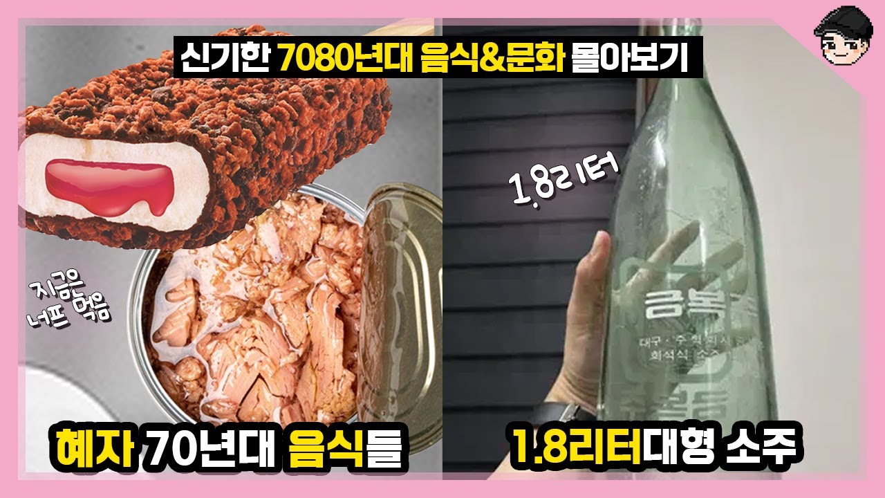 70년대 소주는 1.8리터?ㄷㄷ 설특집 신기한 7080년대 음식&문화 몰아보기 TOP25 [빠퀴2tv]