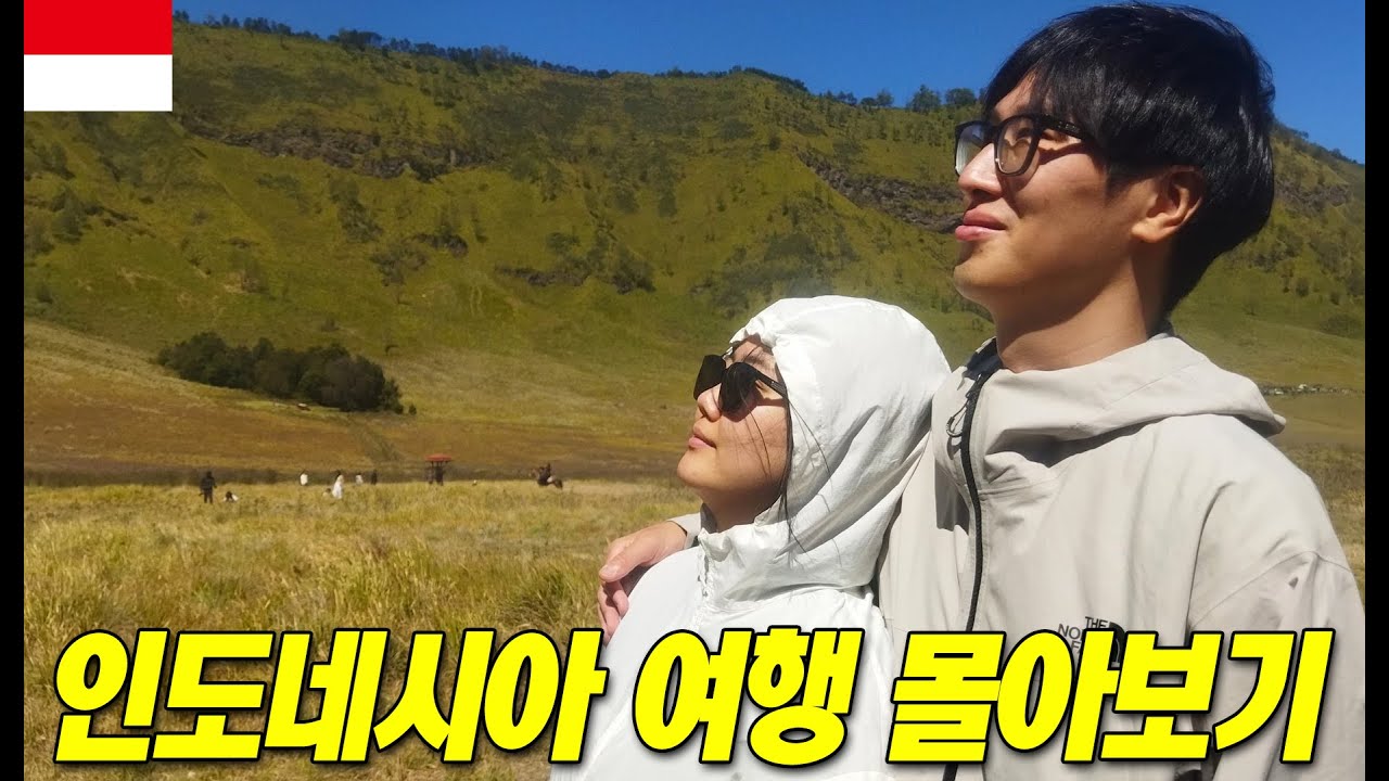 신혼여행부터 배낭여행까지, 동남아에서 가장 좋았던 나라 인도네시아 여행 몰아보기