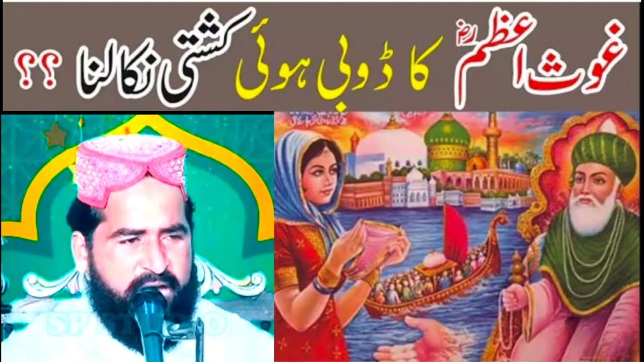 Ghuse Azam ki Karamat  غوث اعظم کی کرامات 12 سالہ بیڑا کیسے تارے گیا 