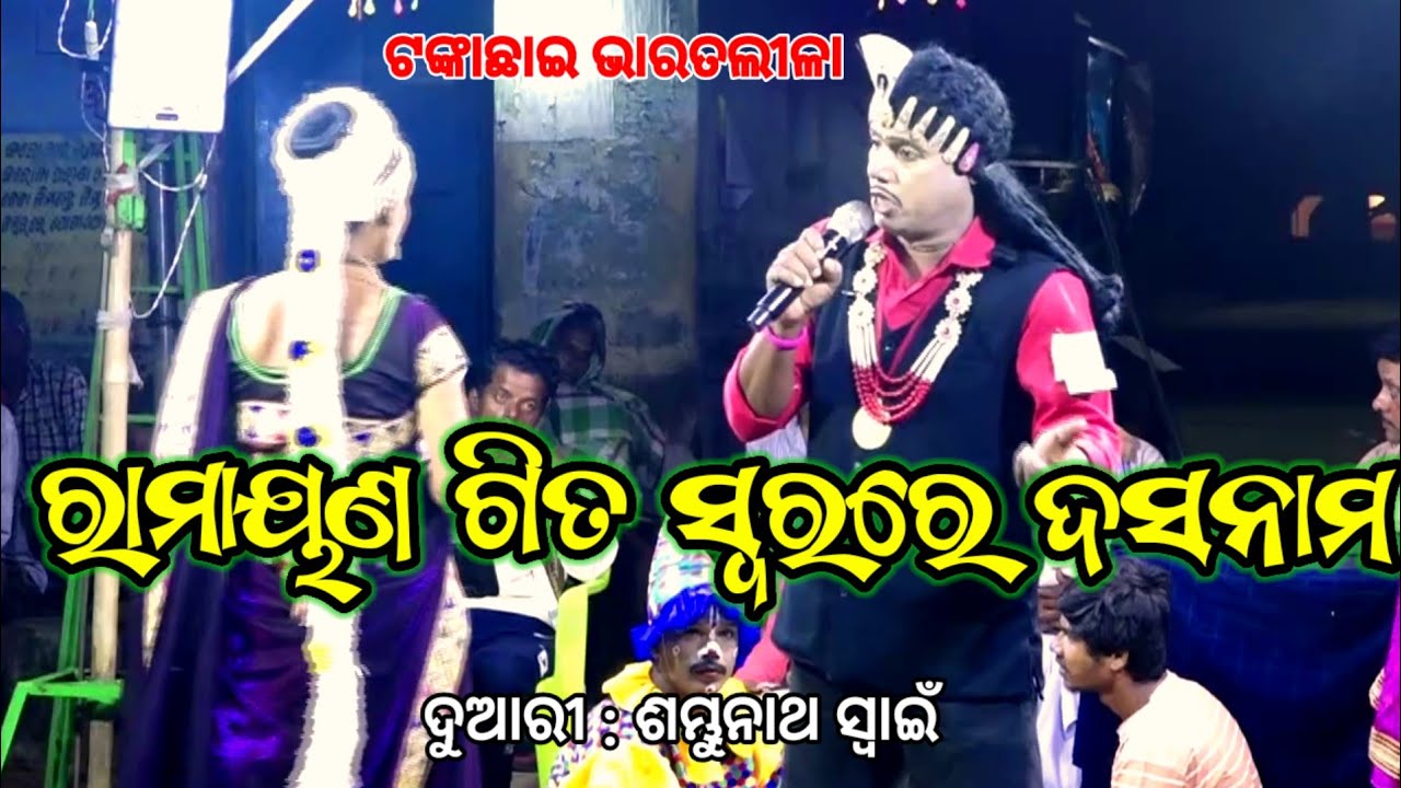ସୁନ୍ଦର ସ୍ୱର | Sambhu Swain Bharatlila | Tankachai Bharatlila #bharatalilacomedy #bharatlila 