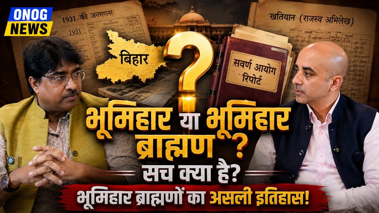 भूमिहार या भूमिहार ब्राह्मण? | इतिहास और राजनीति का पूरा सच | Dr. Anand Vardhan Exclusive Podcast