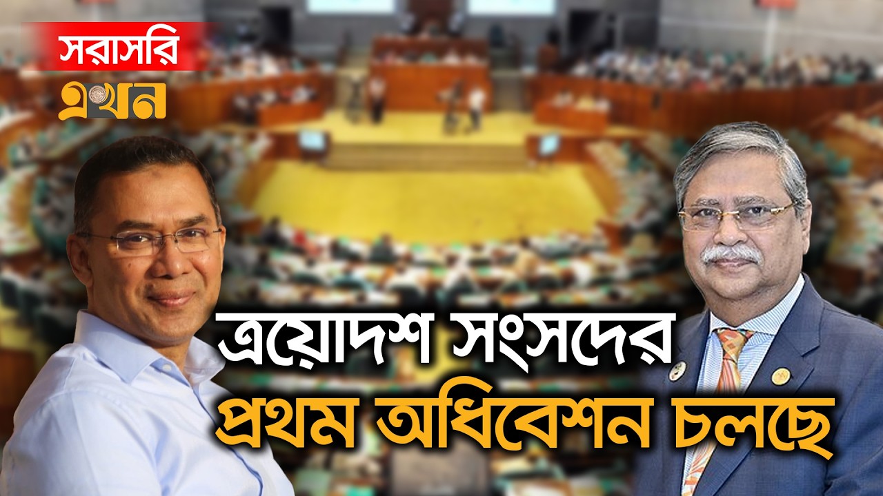 LIVE: রাষ্ট্রপতির কাছে শপথ গ্রহণ করছেন স্পিকার ও ডেপুটি স্পিকার | 13th Parliament |  EKhon TV