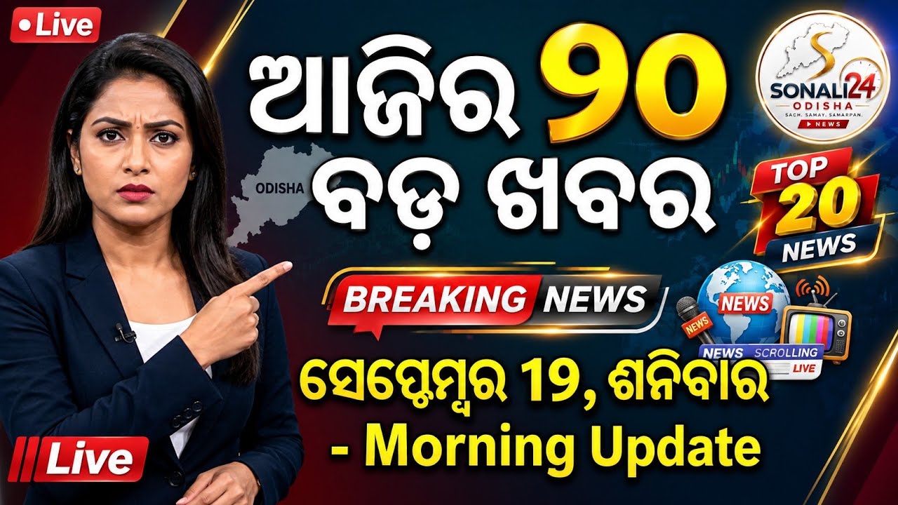 Odisha Top 20 News Today |19 September 2026 | odisha News | PM Kisan New Update#odianews #odishanews