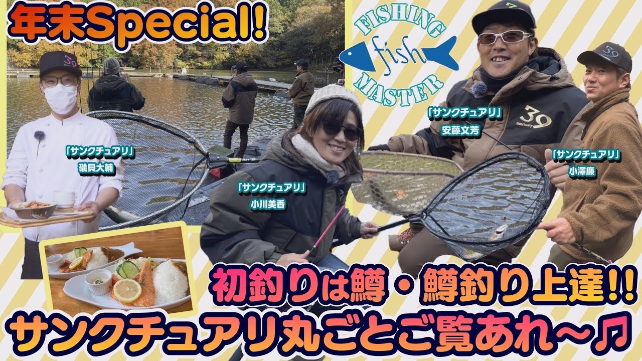 【フィッシングマスター年末SP】初釣りは鱒・鱒釣り上達‼︎サンクチュアリ丸ごとご覧あれ🎵