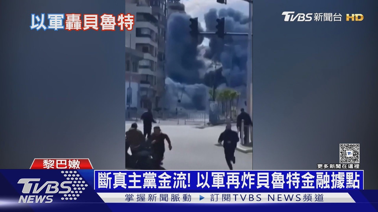 斷真主黨金流! 以軍再炸貝魯特 黎巴嫩總統:我們被拖下水｜十點不一樣20260310 @TVBSNEWS02