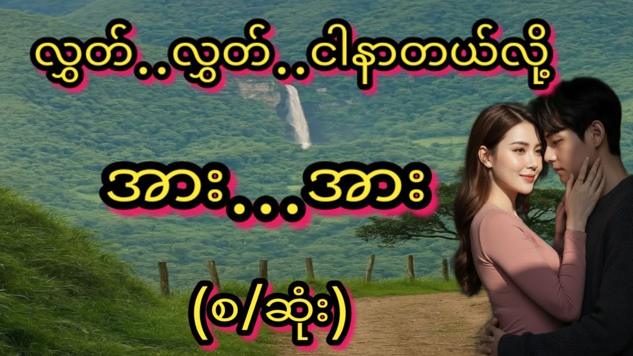 လွှတ်ပါ(စ/ဆုံး)#Love Story#အိမ်ထောင်ရေး#ရသစုံဇာတ်လမ်းကောင်းများ#