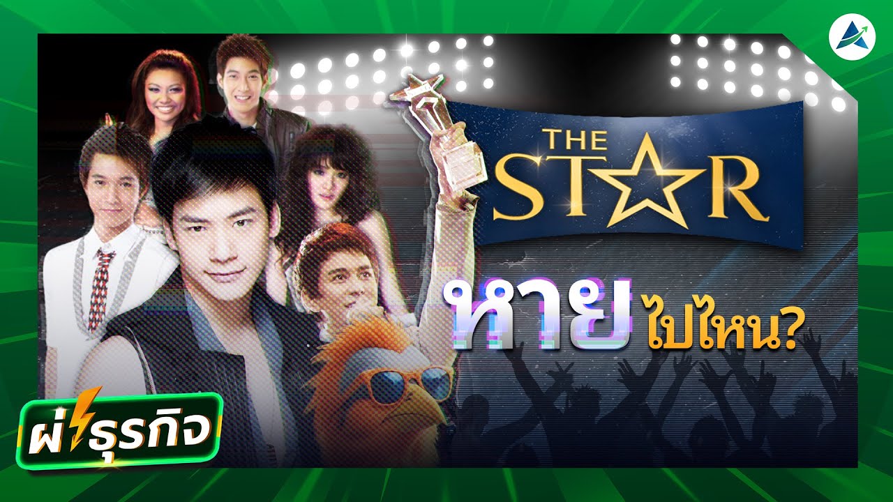 ผ่า(ซาก)ธุรกิจ The Star จากรายการร้องเพลงที่รุ่งโรจน์ สู่ดาวที่ร่วงหล่น EP.32