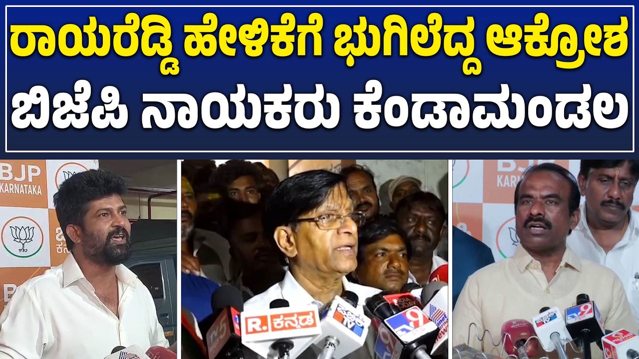 BJP Fires Back at Rayareddy! | 'ಇಸ್ಲಾಂ ಧರ್ಮವೇ ಶ್ರೇಷ್ಠ' ಎಂದ ರಾಯರೆಡ್ಡಿ ಸಿಡಿದೆದ್ದ ಬಿಜೆಪಿ ನಾಯಕರು