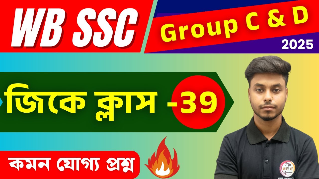 WB SSC Group C & D GK Class : 39 | Bangla GK | GK for Competitive Exam | Static GK Bangla🔥Arabul Sir