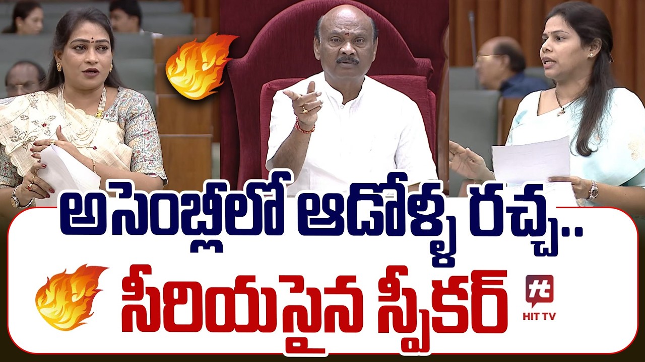 Vangalapudi Anitha vs Bhuma Akhila Priya | AP Legislative Assembly @hittvclips