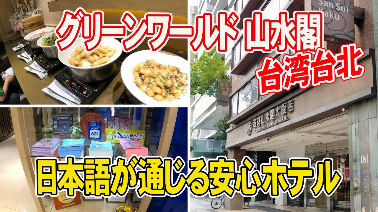 【グリーンワールド山水閣】HISが経営。宿泊客ほぼ日本人。朝食無料でコスパいいと思います