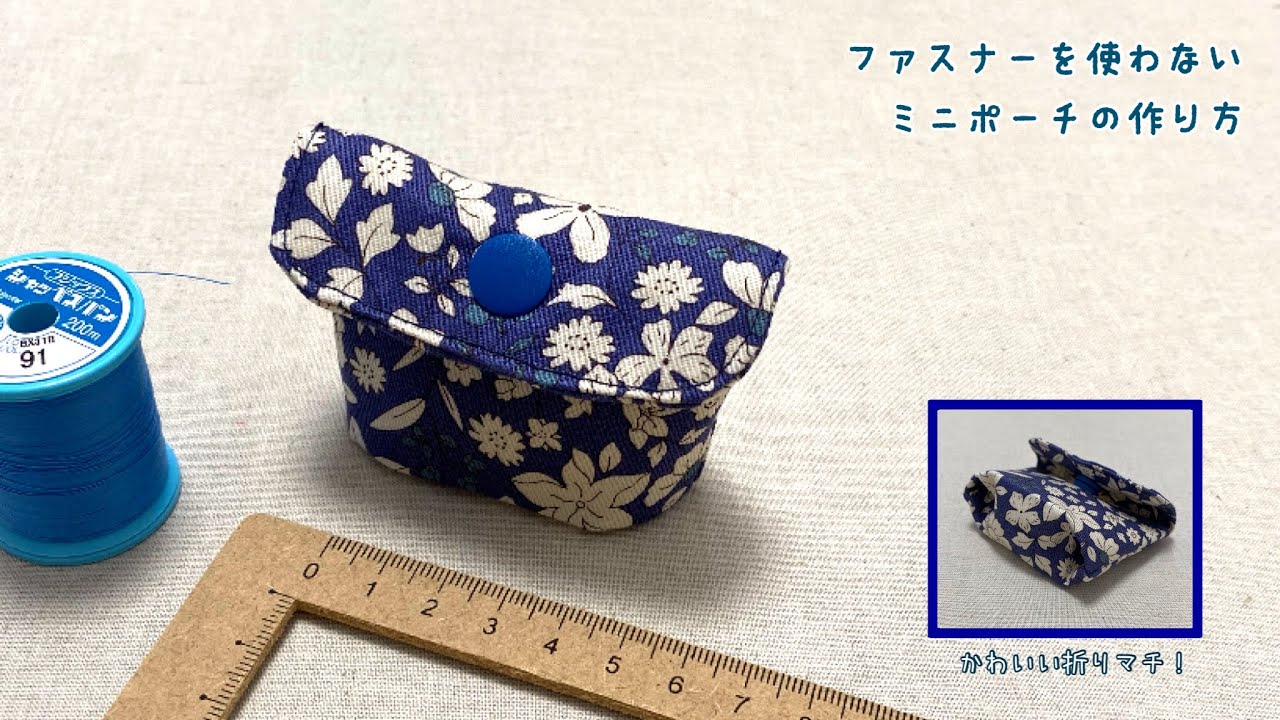 【生地1枚で】ファスナーなしのミニポーチの作り方※折りマチ仕上げ※初心者向け／How to make a mini pouch without using a zipper