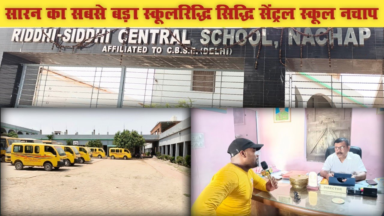 सारन का सबसे बड़ा स्कूल रिद्धि सिद्धि सेंट्रल स्कूल नचाभ ।। Saran Ka Sabse Best School Nachap