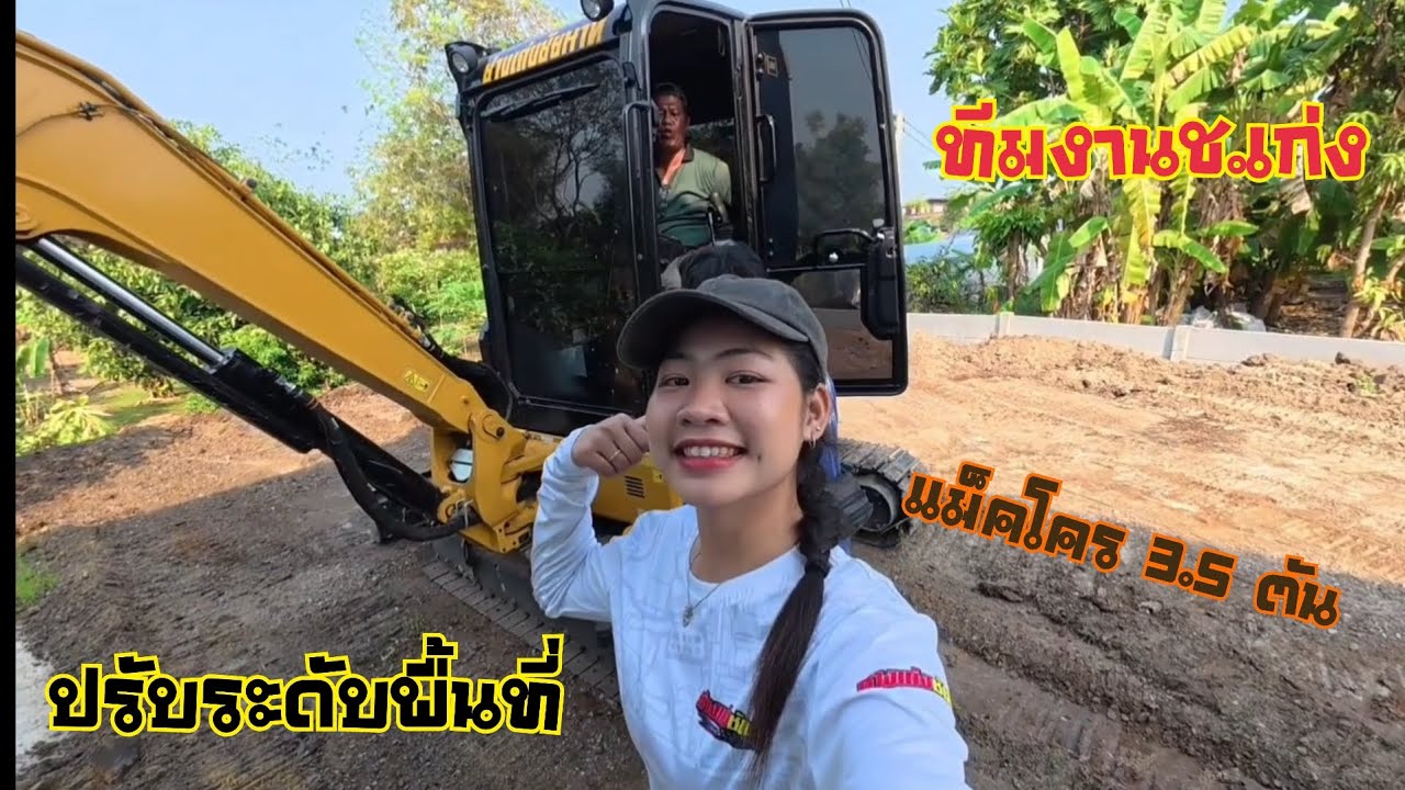 แม็คโคร3.5 ตันปรับพื้นที่