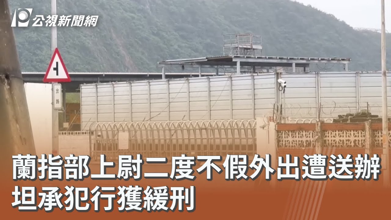 蘭指部上尉二度不假外出遭送辦 坦承犯行獲緩刑｜20251119 公視午間新聞