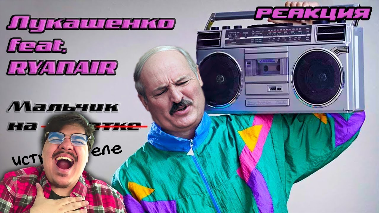 ▷ Лукашенко – МАЛЬЧИК НА ИСТРЕБИТЕЛЕ (feat. Ryanair) [«Мальчик на девятке»] l РЕАКЦИЯ на SHPATEL