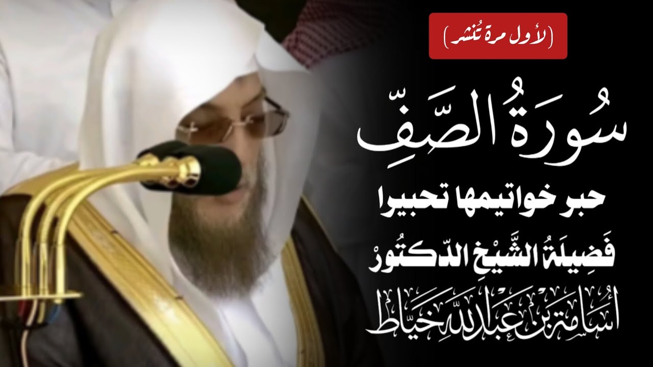 تلاوة هادئة شجية لآيات مميزة لفضيلة الشيخ د.#أسامة_خياط | خواتيم سورة الصف