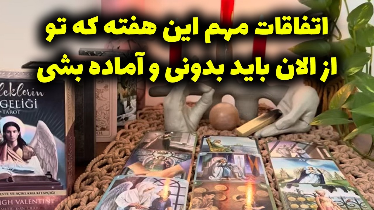 اتفاقات مهم این هفته که تو از الان باید بدونی و آماده بشی 🔮🔔👁️