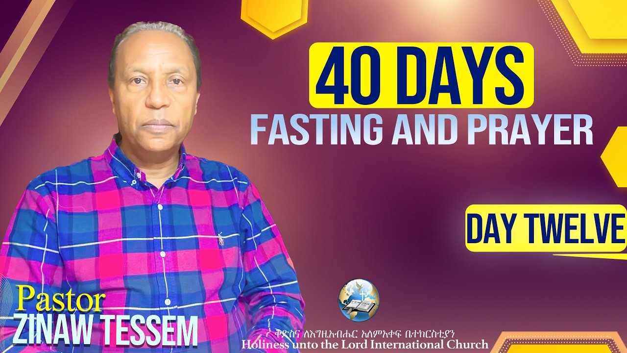 40 Days Fasting and Prayer | የ40 ቀናት ጾም እና ጸሎት | Day 12