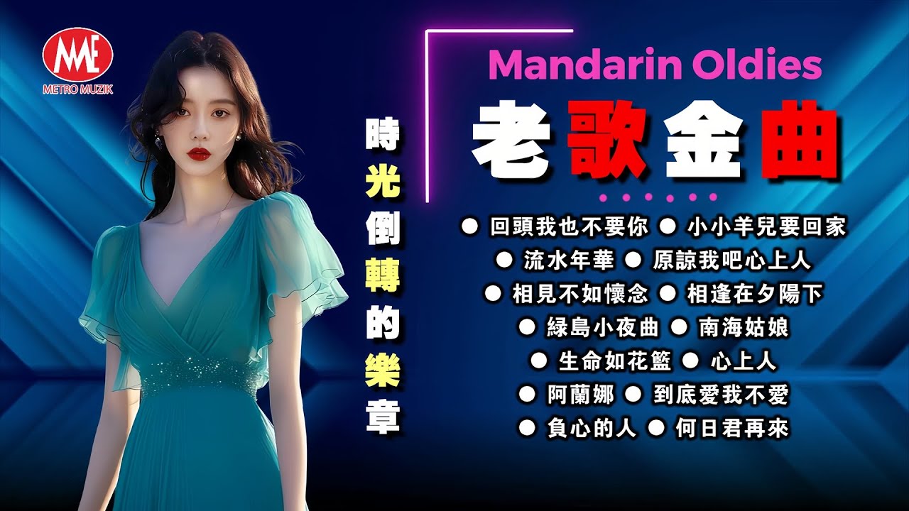 【老歌金曲】回头我也不要你丨小小羊儿要回家丨流水年华丨原谅我吧心上人丨相见不如怀念丨相逢在夕阳下丨绿岛小夜曲丨南海姑娘丨生命如花篮丨心上人丨阿兰娜 Mandarin Oldies (歌詞版)