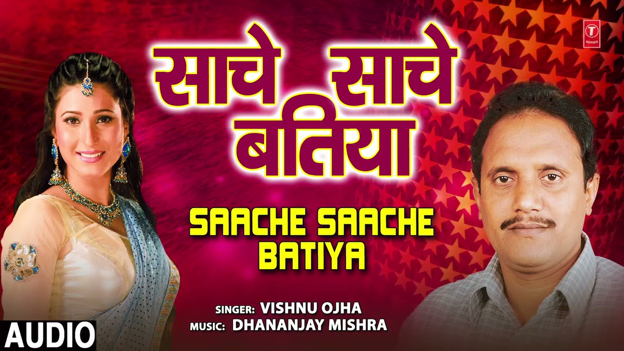 SAACHE SAACHE BATIYA | BHOJPURI GEET | VISHNU OJHA