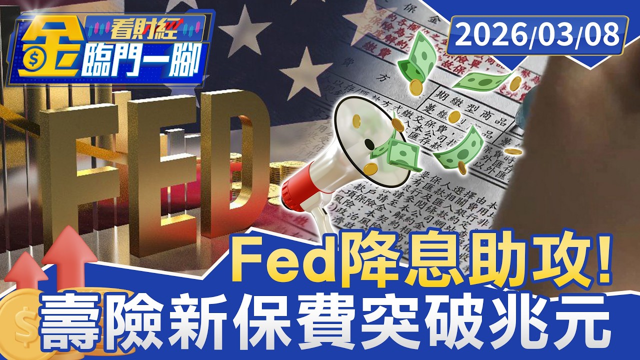 Fed降息助攻！壽險2025年新保費突破兆元創新高【#金臨門一腳 看財經】20260308 #TVBS財經 #年壽險保單 #投資型保單 #穩賺不賠