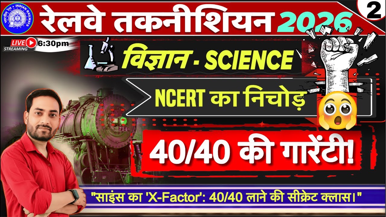 RRB Technician 2026 | NCERT Science | NCERT का निचोड़ | 40/40 की गारेंटी 🔥🔥 Live 2