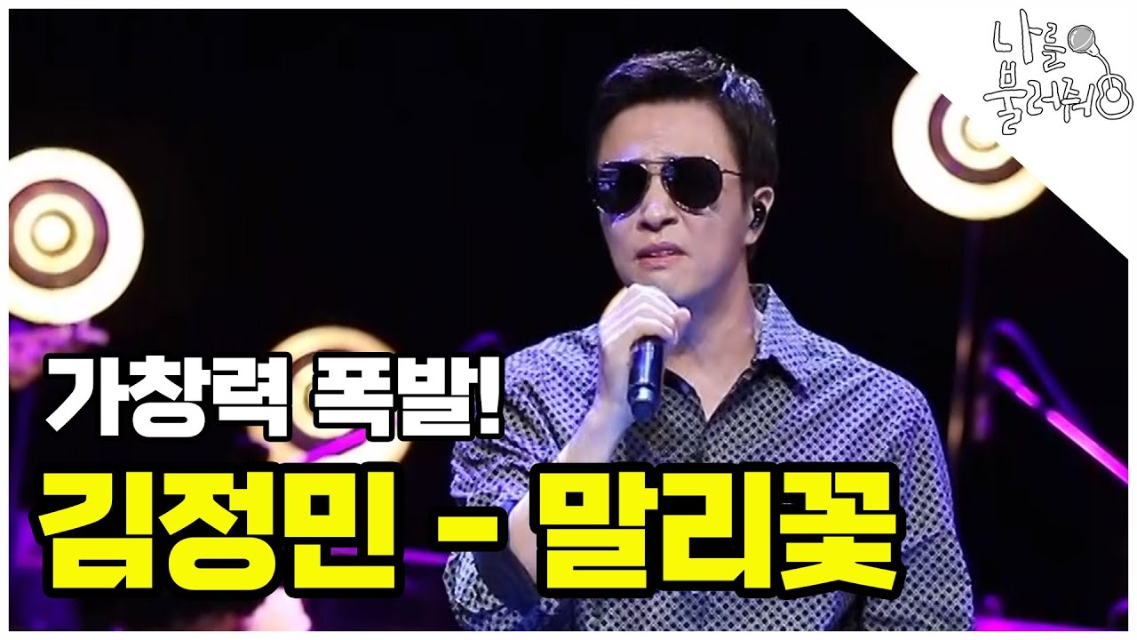 말리꽃 열창! 김정민의 가창력 폭발하는 무대│나를 불러줘 2화
