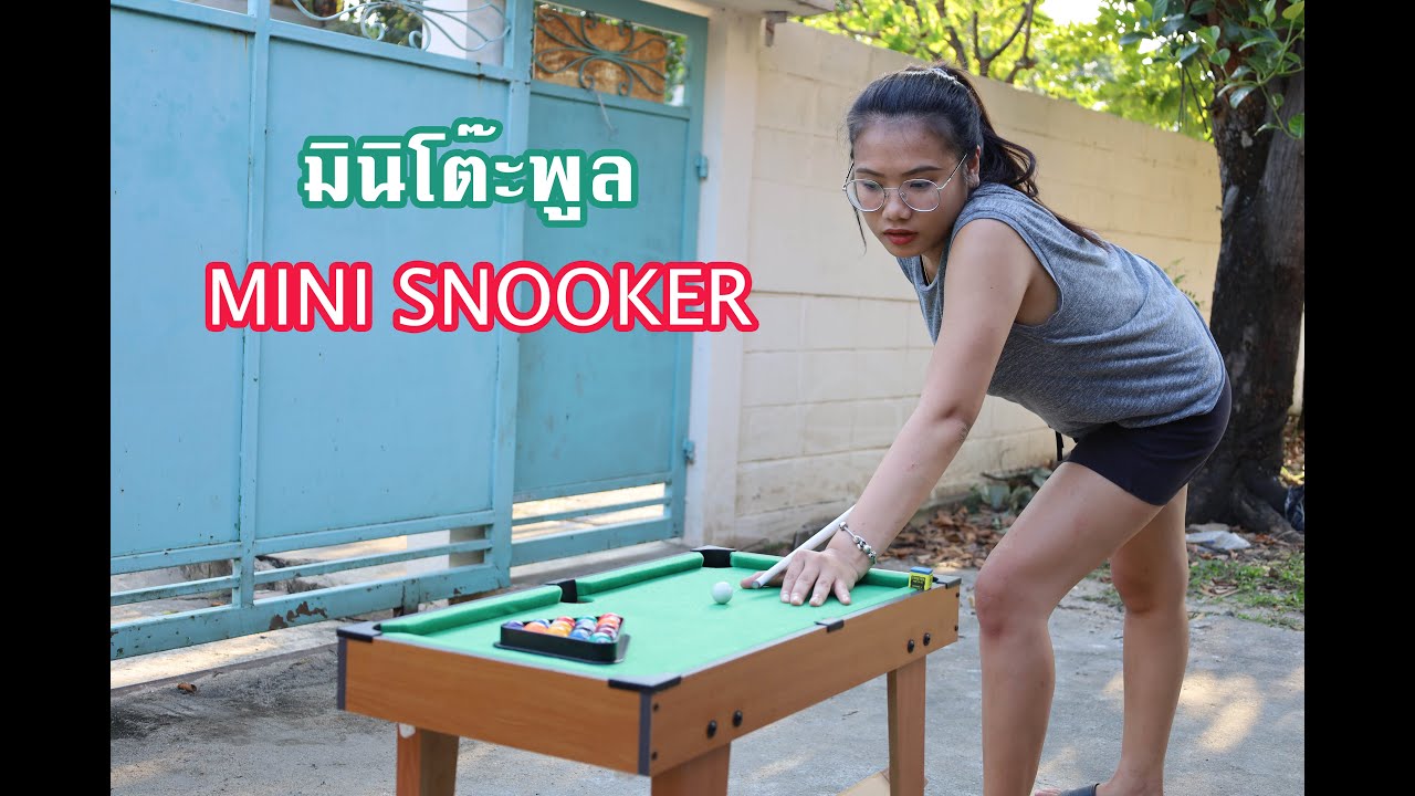 มินิโต๊ะพูล ผู้ใหญ่ก็เล่นได้ไหม  MINI SNOOKER