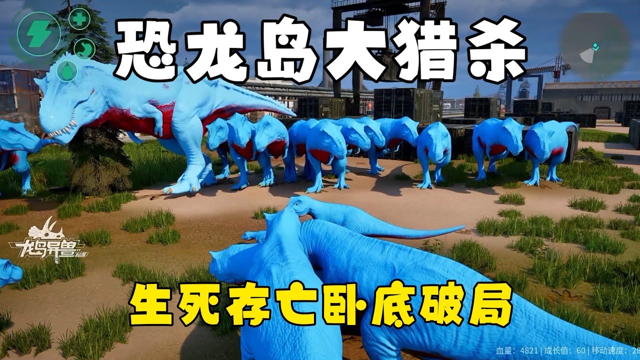 恐龙岛大猎杀（上），带兄弟工厂一起发育，想破局进化还得舍身入局