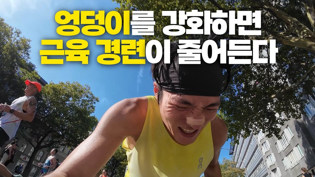 달리기할 때 오는 근육 경련은 사실 엉덩이 때문입니다