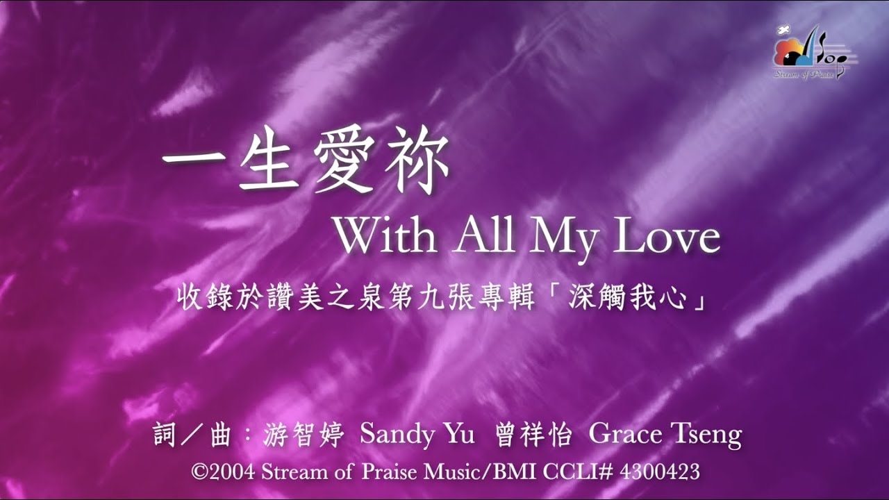 【一生愛祢 With All My Love】官方歌詞版MV (Official Lyrics MV) - 讚美之泉敬拜讚美 (9)