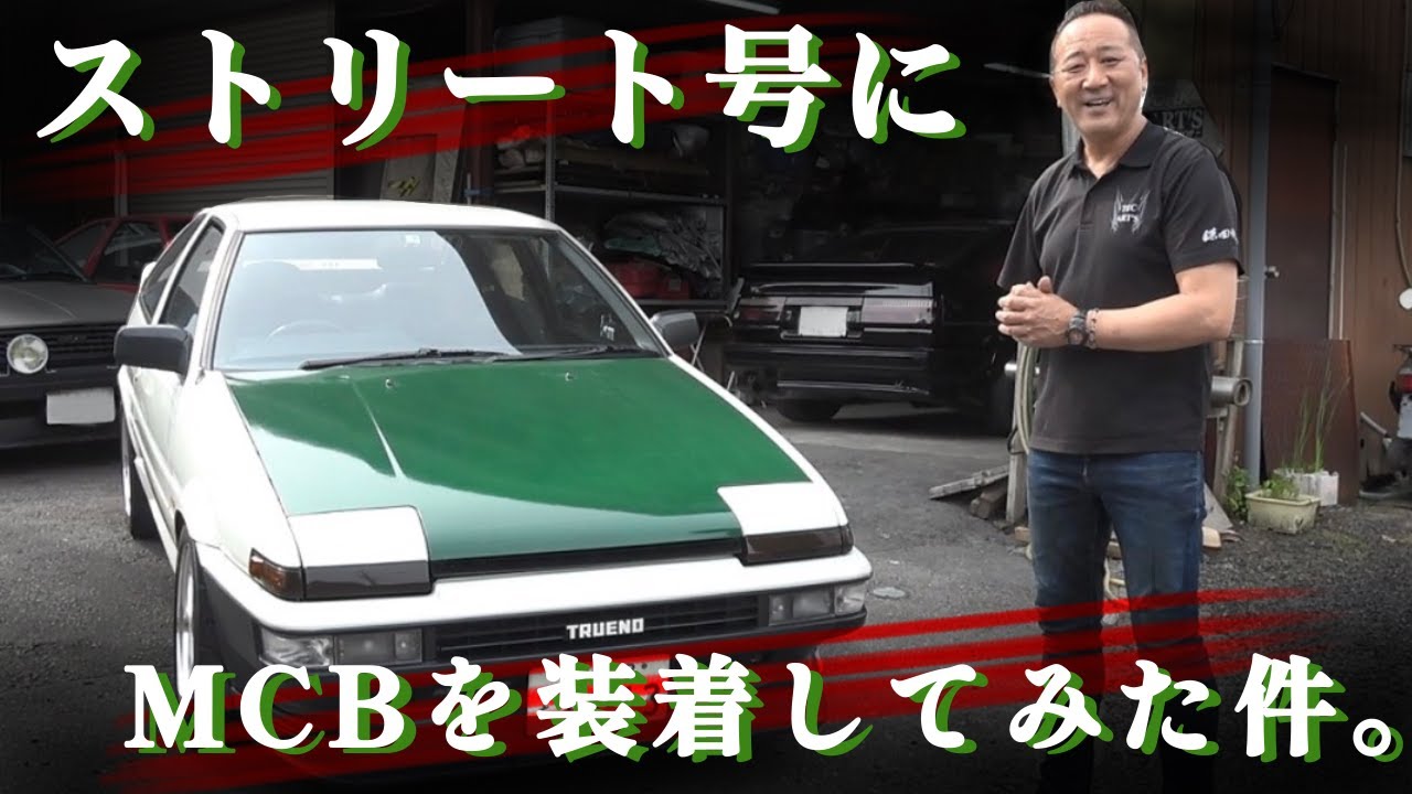 土屋ストリート号にMCB装着！[AE86最新パーツ情報]