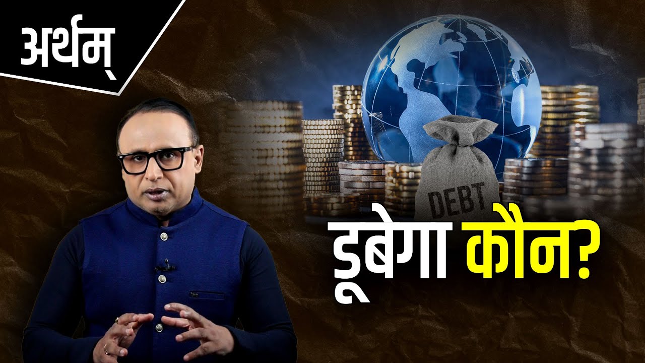 ये कर्ज डूबेगा या चुकेगा? Watch Artham with Anshuman Tiwari