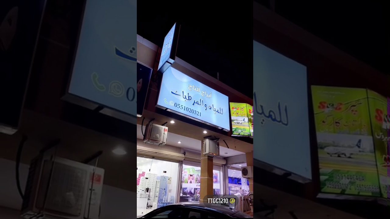 تغطية محل ابراج التاج للمياة والمرطبات بالخرج