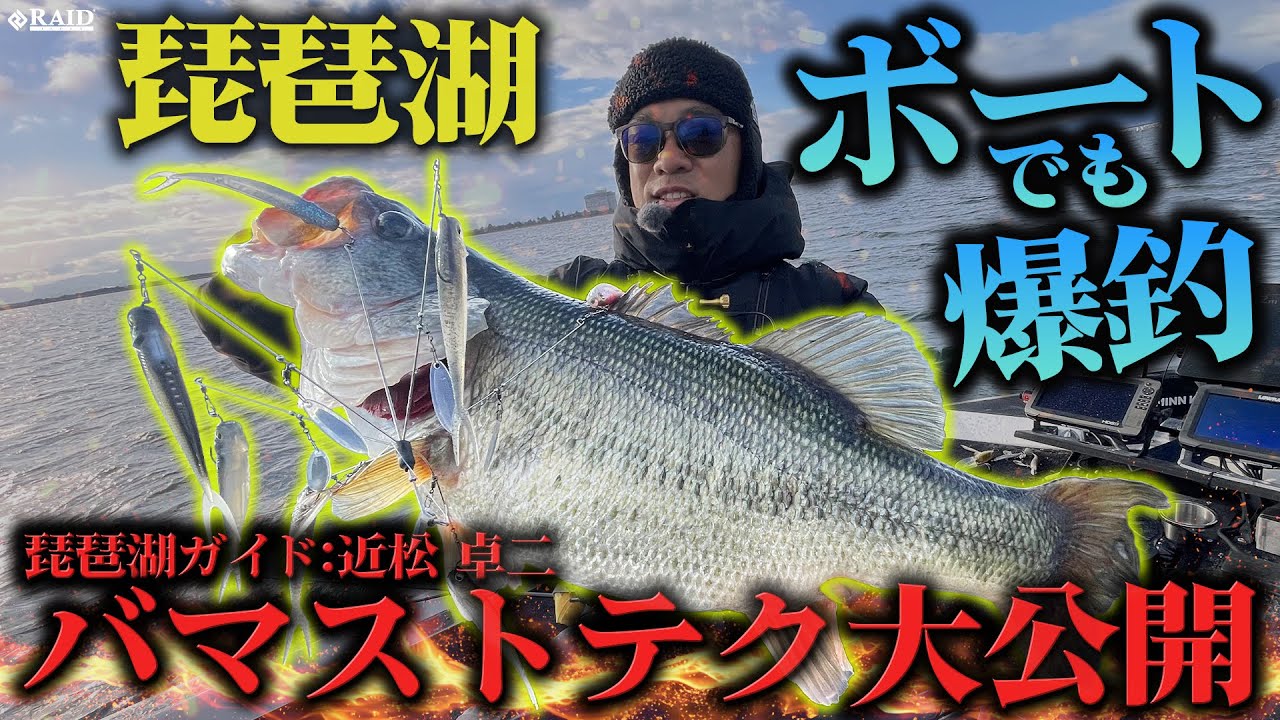 【RAID JAPAN】琵琶湖ボートでも爆釣