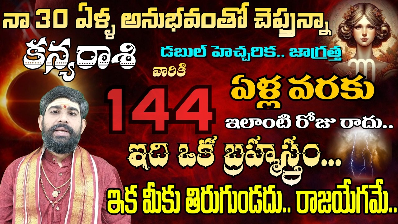 కన్య రాశి నా 30 ఏళ్ల అనుభవంతో చెప్తున్నా డబుల్ హెచ్చరిక జాగ్రత్త 144 ఏళ్ల.. | Kanya Rasi