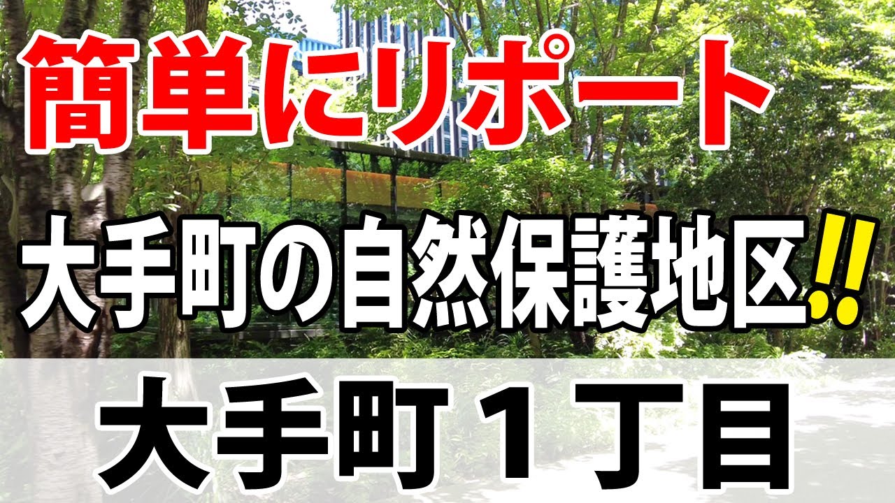 #011【大手町一丁目】簡単にレポート　大手町の自然保護地区!!