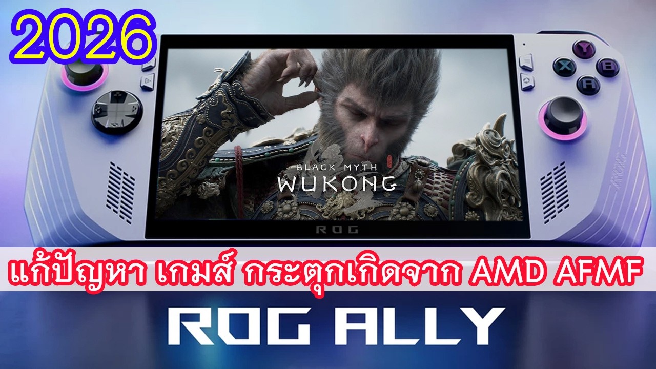 Rog Ally Black Myth: Wukong แก้ปัญหา เกมส์์ กระตุกเกิดจาก AMD AFMF [2026]
