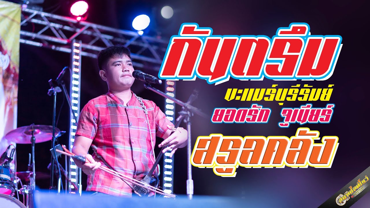 กันตรึม ขะแมร์บุรีรัมย์  รถแห่ดอกเหมยมิวสิค แสดงสด ก้องเกียรติบาดาน ที่ ต.ห้วยราชา อ.ห้วยราช