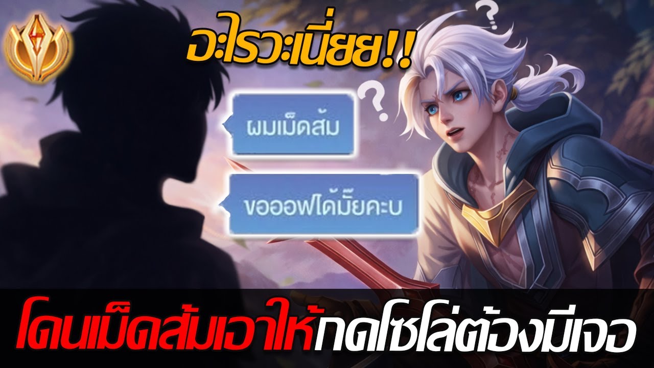 RoV: Allain เมื่อผมกดแรงค์มาเจอเม็ดส้ม ตัดทุกบัพ นรกของการกดแรงค์ที่ทุกคนเจอ!!