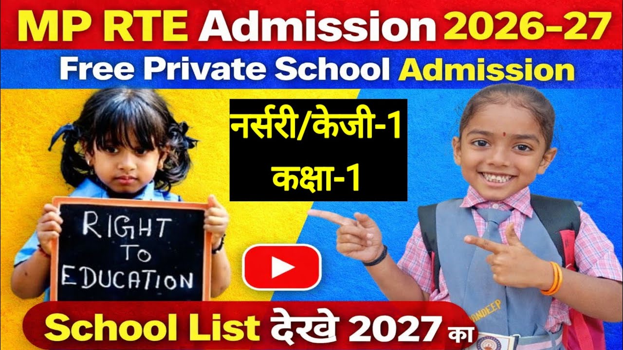 निःशुल्क प्रवेश एमिशन 2026 -27 l RTE Form Online 2026-27 Kaise Bhare