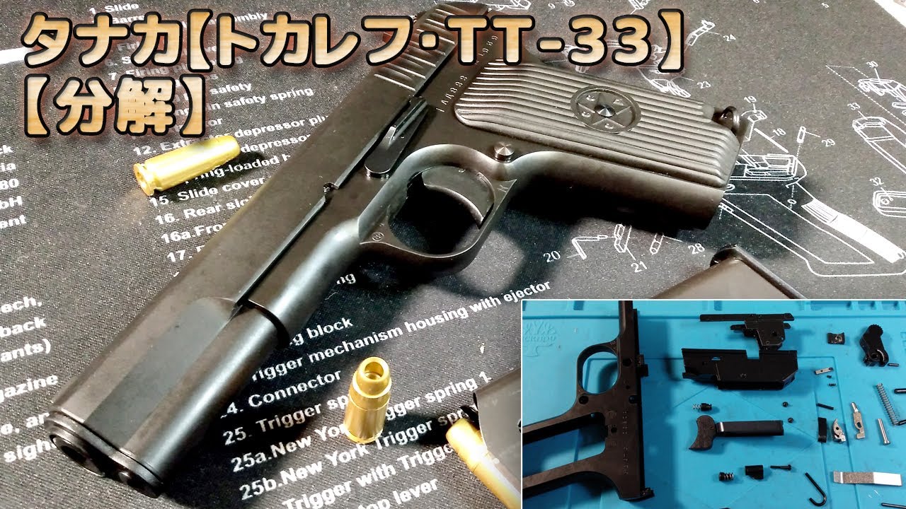 【分解】発火式トカレフ・TT-33、タナカワークスのモデルガンを徹底分解、組み立ての要所などをまとめました！発火後のメンテナンスやパーツ交換、修理のお供にどうぞ！PlasticModel
