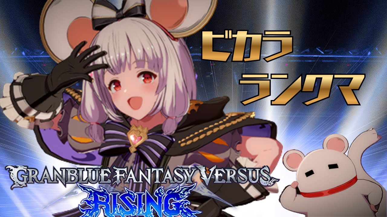 #31[GBVSR/グラブル]ビカラでランクマ頑張る！