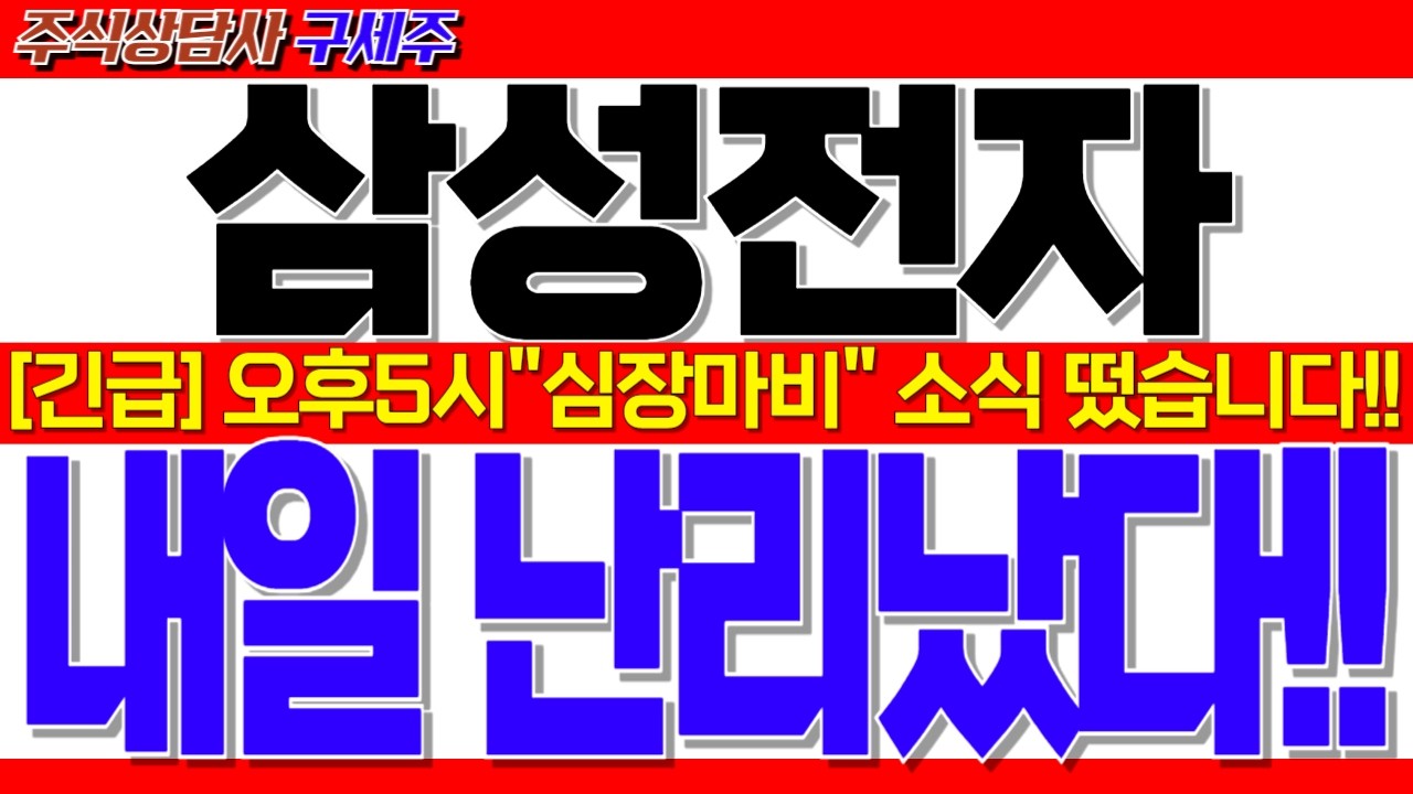 [삼성전자 주가전망] 지금 막 초대박 소식 떴습니다!! [긴급속보] 오후5시