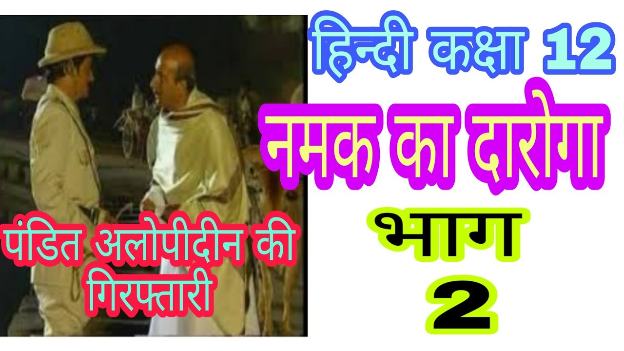 Std 12 Hindi||हिन्दी कक्षा 12||namak ka daroga ||नमक ka दारोगा (part 2)