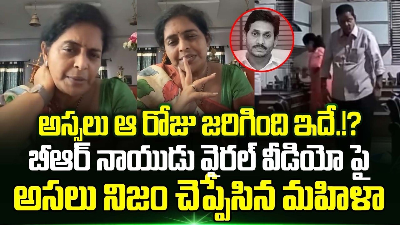 BR Naidu Video పై అసలు నిజం చెప్పిన మహిళా | BR Naidu Ai Video Case