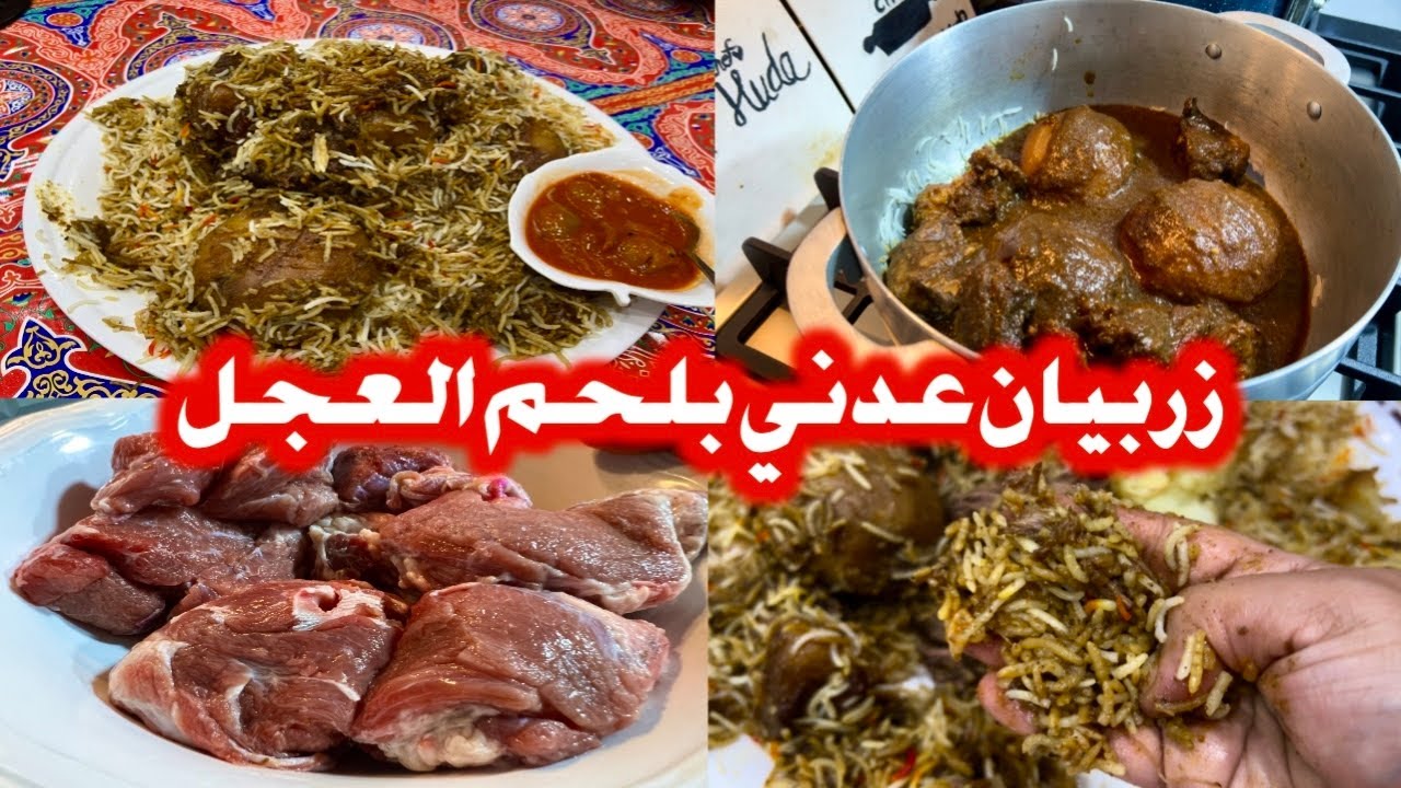 زربيان عدني بلحم العجل وكيف تختارو اطرى قطعة في لحم العجل Adani zurbian with veal