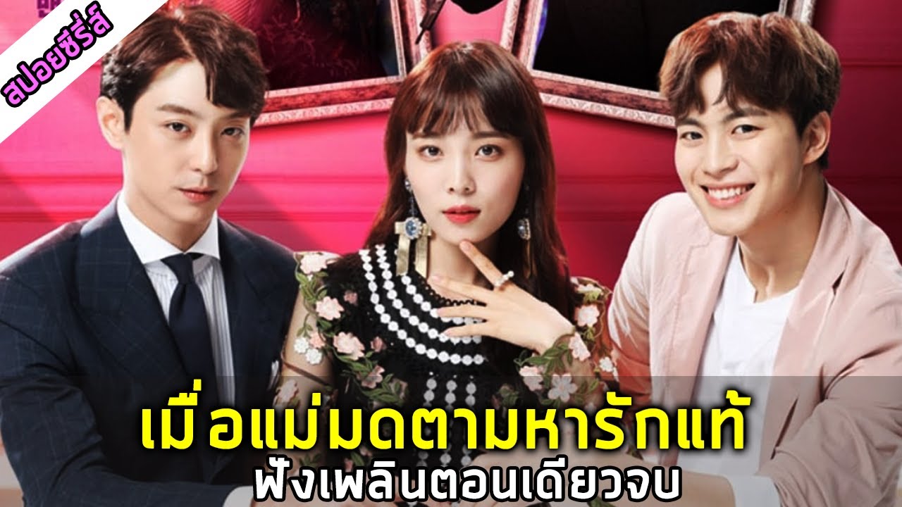 (ตอนเดียวจบ) เมื่อแม่มดออกตามหารักแท้กับมนุษย์ [สปอยซีรี่ย์เกาหลี] Witch's Love EP1-12