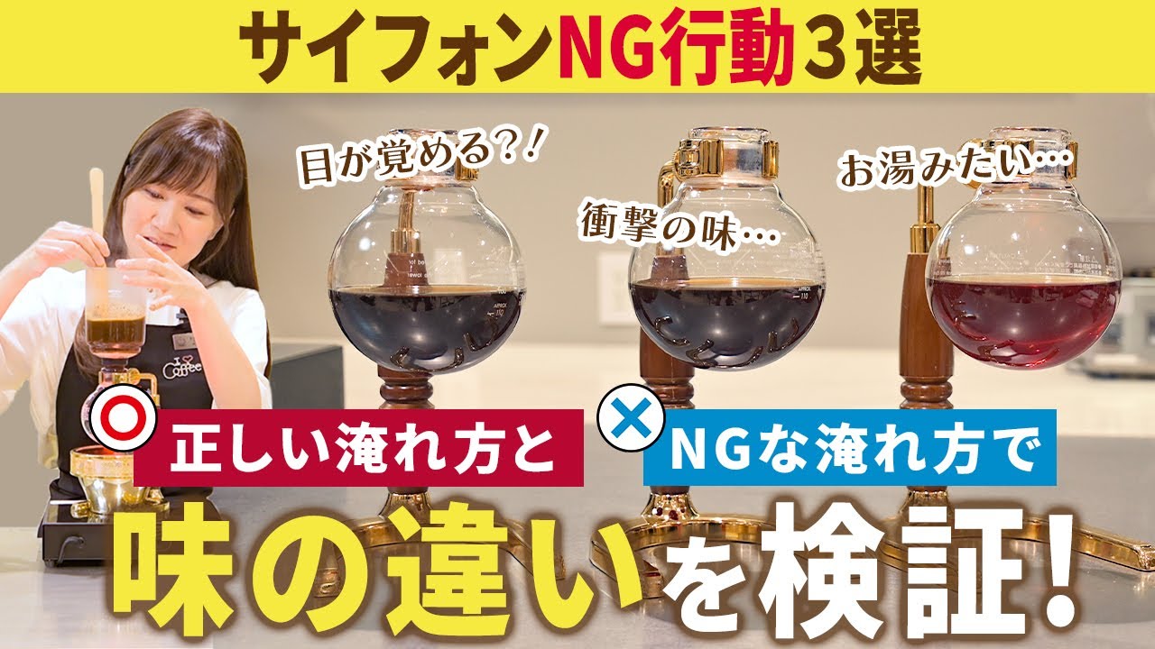 【初心者必見】サイフォンコーヒーを抽出するときにやってはいけないNG行動３選と正しい淹れ方を解説
